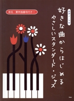 好きな曲からはじめるやさしいスタンダード・ジャズ ピアノ・ソロ-