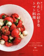 野口真紀のわたしの好きなトマト料理 サラダ、煮込み、大皿料理までくり返し作りたくなるトマトおかずの決定版66-