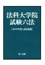 法科大学院試験六法 -(2020年度入試対応版)