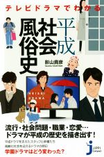 テレビドラマでわかる平成社会風俗史 -(じっぴコンパクト新書)