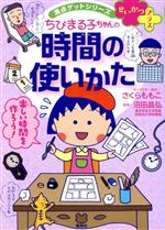 ちびまる子ちゃんの時間の使いかた せいかつプラス-(満点ゲットシリーズ)