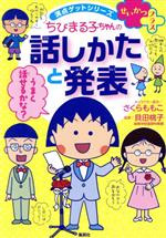 ちびまる子ちゃんの話しかたと発表 せいかつプラス-(満点ゲットシリーズ)