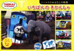 いちばんのきかんしゃ トーマスのおはなしの時間-(テレビシリーズ5つのおはなし)