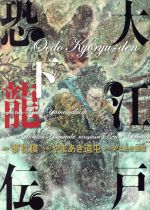 夢枕獏の検索結果 ブックオフオンライン