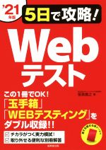 5日で攻略!Webテスト 「玉手箱」「WEBテスティング」をダブル収録!!-(’21年版)(赤シート付)