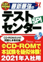 最新最強のテストセンター -(’21年版)(CD-ROM付)