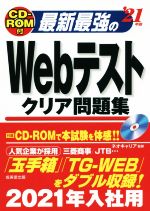 最新最強のWebテストクリア問題集 -(’21年版)(CD-ROM付)