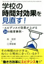 学校の時間対効果を見直す! エビデンスで効果が上がる16の教育事例-