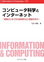 コンピュータ科学とインターネット 情報のさまざまな表現形式と理論を学ぶ-(Information & Computing)