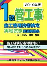 1級管工事施工管理技術検定実地試験問題解説集 -(2019年版)