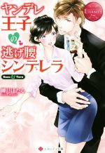 ヤンデレ王子の逃げ腰シンデレラ Suzu & Toru-(エタニティ文庫・赤)