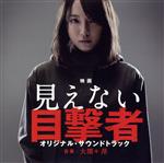 映画「見えない目撃者」オリジナル・サウンドトラック