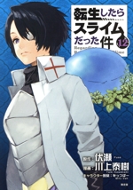 転生したらスライムだった件(限定版) -(12)(オリジナルアニメーションDVD「外伝:Mの悲劇?」付)