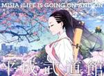 MISIA平成武道館 LIFE IS GOING ON AND ON(Blu-ray Disc)