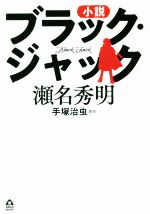 小説　ブラック・ジャック(ＡＰｅＳ　Ｎｏｖｅｌｓ)(単行本)