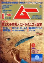 ムー -(月刊誌)(8月号 No.465 2019年)