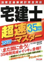 宅建士超速マスター 法改正最新統計完全対応-(2019年度版)