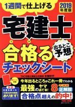 宅建士 合格るチェックシート 出るとこ予想 1週間で仕上げる-(2019年度版)(赤シート付)