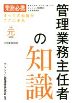 管理業務主任者の知識 -(令和元年度版)