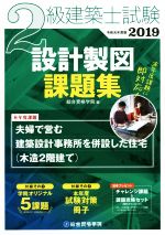 2級建築士試験 設計製図課題集 -(2019年度版)