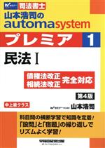 山本浩司のautoma system プレミア 民法Ⅰ 第4版 中上級クラス-(Wセミナー 司法書士)(1)