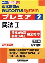 山本浩司のautoma system プレミア 民法Ⅱ 第4版 中上級クラス-(Wセミナー 司法書士)(2)