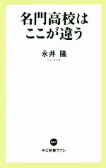 名門高校はここが違う -(中公新書ラクレ)