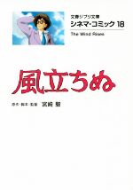 風立ちぬ(文庫版) シネマ・コミック 18-