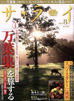 サライ -(月刊誌)(2019年8月号)