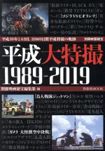 平成大特撮1989-2019 -(洋泉社MOOK 別冊映画秘宝)