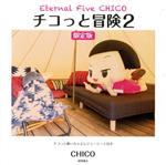 チコっと冒険 限定版 チコちゃんに叱られる!ビジュアルファンブック-(Eternal Five CHICO)(2)(レジャーシート、シール付)