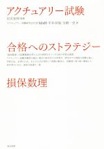 アクチュアリー試験 合格へのストラテジー損保数理