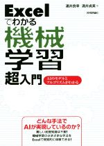 Excelでわかる機械学習超入門 AIのモデルとアルゴリズムがわかる-