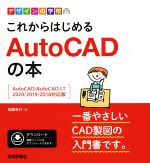 これからはじめるAutoCADの本 AutoCAD/AutoCAD LT 2020/2019/2018対応版-(デザインの学校)