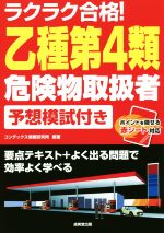 ラクラク合格!乙種第4類危険物取扱者 予想模試付き