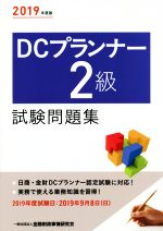 DCプランナー2級試験問題集 -(2019年度版)