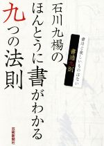 石川九楊のほんとうに書がわかる九つの法則 書通九則-