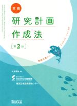 実践研究計画作成法 第2版 情報収集からプレゼンテーションまで-