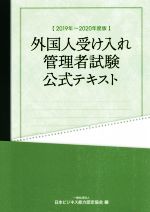 外国人受け入れ管理者試験公式テキスト -(2019年~2020年度版)