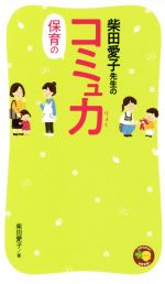 柴田愛子先生の保育のコミュ力 -(ひかりのくに保育新書1)