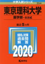 東京理科大学(薬学部-B方式) -(大学入試シリーズ354)(2020年度版)