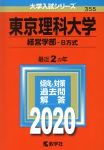 東京理科大学(経営学部-B方式) -(大学入試シリーズ355)(2020年度版)