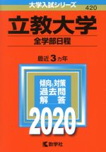 立教大学(全学部日程) -(大学入試シリーズ420)(2020年度版)