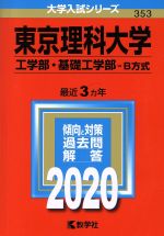 東京理科大学(工学部・基礎工学部-B方式) -(大学入試シリーズ353)(2020年度版)