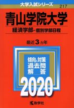 青山学院大学(経済学部-個別学部日程) -(大学入試シリーズ217)(2020年度版)