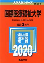 国際医療福祉大学 -(大学入試シリーズ261)(2020年度版)