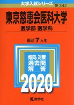 東京慈恵会医科大学(医学部〈医学科〉) -(大学入試シリーズ342)(2020年度版)