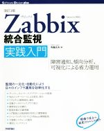 Zabbix統合監視実践入門 改訂3版 障害通知、傾向分析、可視化による省力運用-(Software Design plusシリーズ)