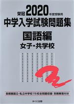 中学入学試験問題集 国語編 女子・共学校 首都圏国立・私立中学校115校全問題収録-(2020年度受験用)(別冊解答付)