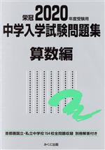 中学入学試験問題集 算数編 首都圏国立・私立中学校154校全問題収録-(2020年度受験用)(別冊解答付)